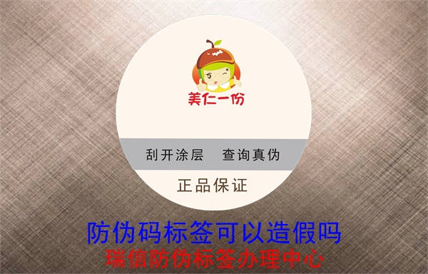 防偽碼標簽可以造假嗎(圖1)