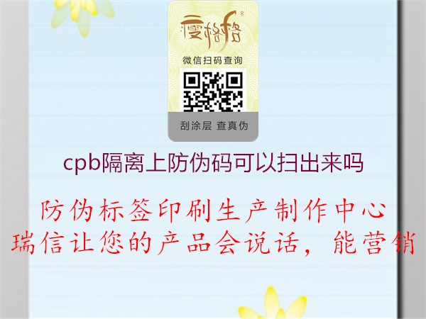 cpb隔離上防偽碼可以掃出來嗎1.jpg