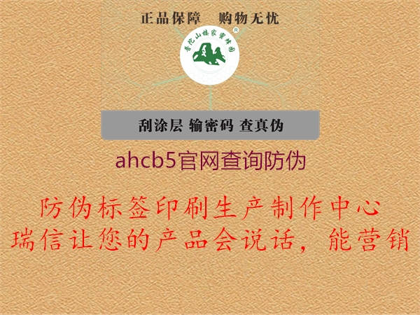 ahcb5官網查詢防偽2.jpg