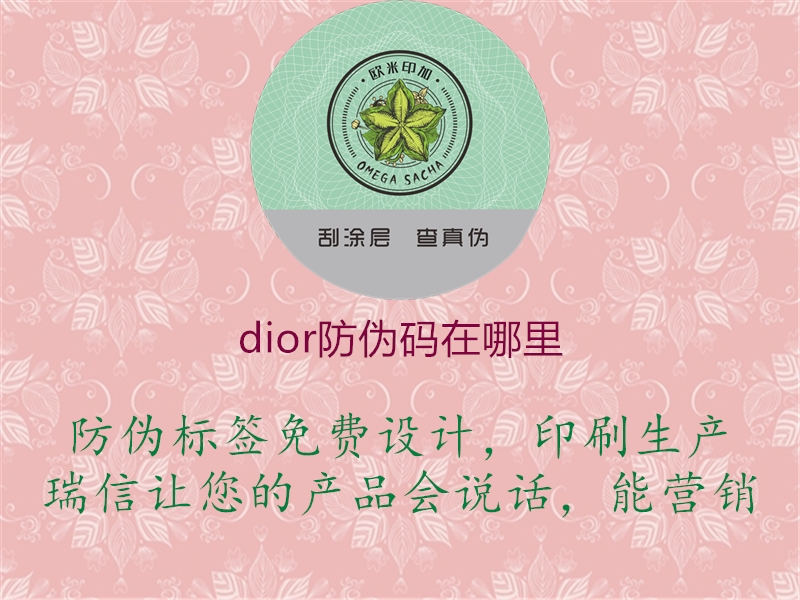 dior防偽碼在哪里1.jpg