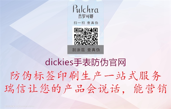 dickies手表防偽官網1.jpg