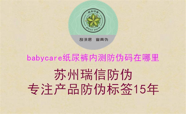 babycare紙尿褲內(nèi)測(cè)防偽碼在哪里3.jpg