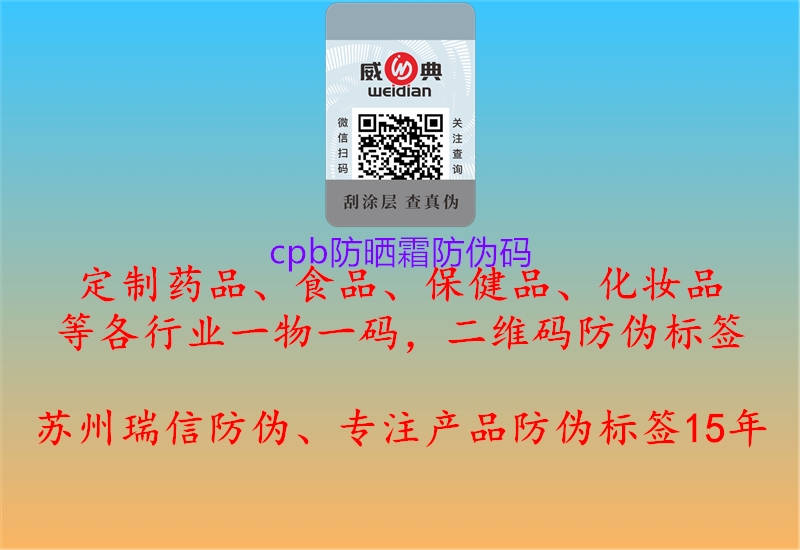 cpb防曬霜防偽碼3.jpg