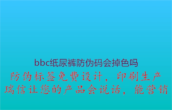 bbc紙尿褲防偽碼會掉色嗎2.jpg