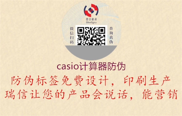 casio計(jì)算器防偽2.jpg