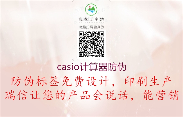 casio計(jì)算器防偽1.jpg