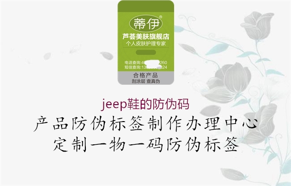 jeep鞋的防偽碼1.jpg