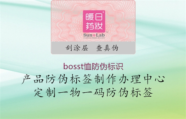 bosst恤防偽標識2.jpg