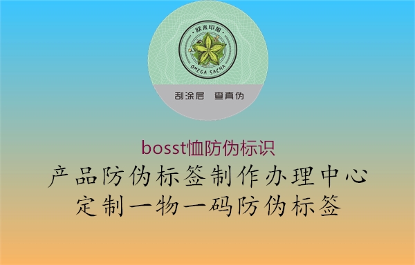 bosst恤防偽標識3.jpg