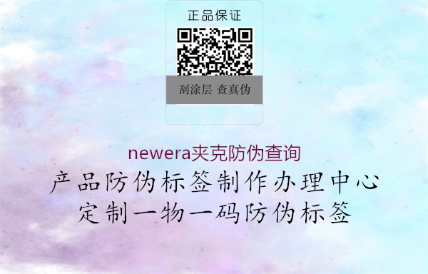 newera夾克防偽查詢2.jpg