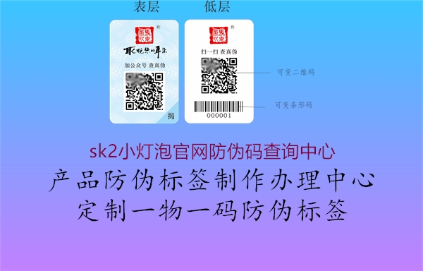 sk2小燈泡官網防偽碼查詢中心2.jpg