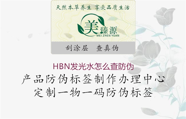 HBN發光水怎么查防偽1.jpg