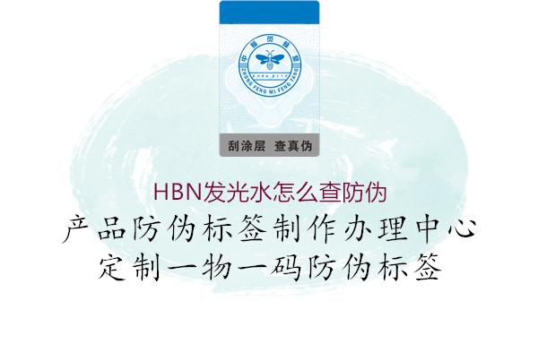 HBN發光水怎么查防偽3.jpg