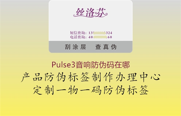 Pulse3音響防偽碼在哪3.jpg