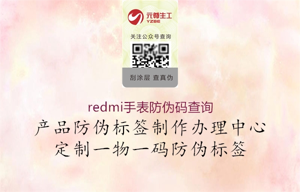 redmi手表防偽碼查詢2.jpg