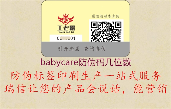 babycare防偽碼幾位數2.jpg