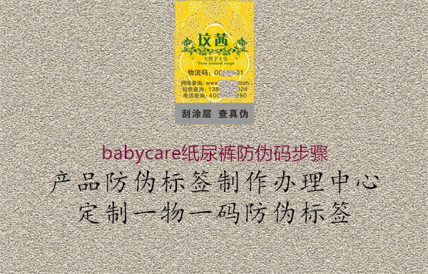 babycare紙尿褲防偽碼步驟2.jpg