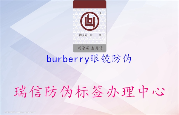 burberry眼鏡防偽1.jpg