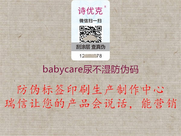 babycare尿不濕防偽碼2.jpg