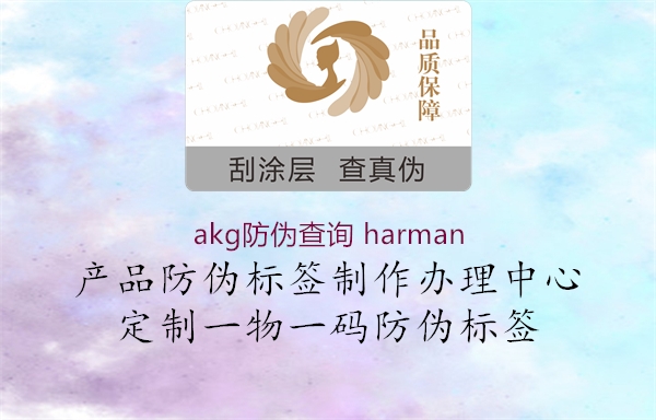 akg防偽查詢 harman3.jpg