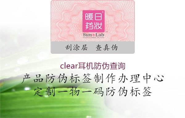 clear耳機防偽查詢1.jpg