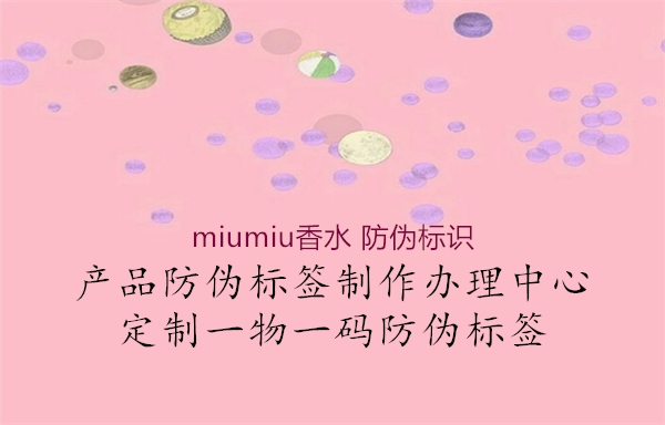 miumiu香水 防偽標識1.jpg