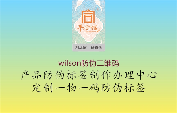 wilson防偽二維碼3.jpg