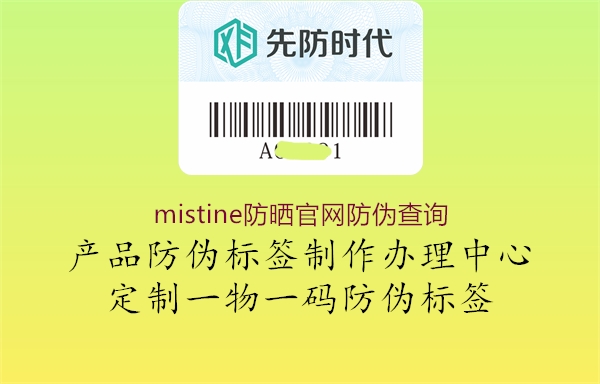 mistine防曬官網防偽查詢2.jpg