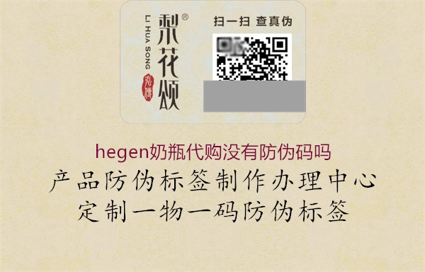 hegen奶瓶代購(gòu)沒有防偽碼嗎1.jpg