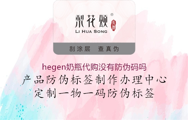 hegen奶瓶代購(gòu)沒有防偽碼嗎2.jpg