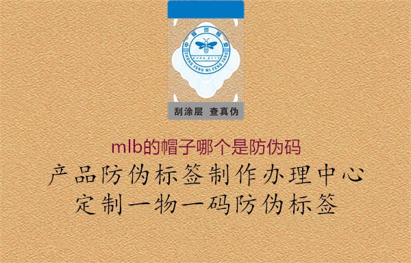 mlb的帽子哪個(gè)是防偽碼3.jpg