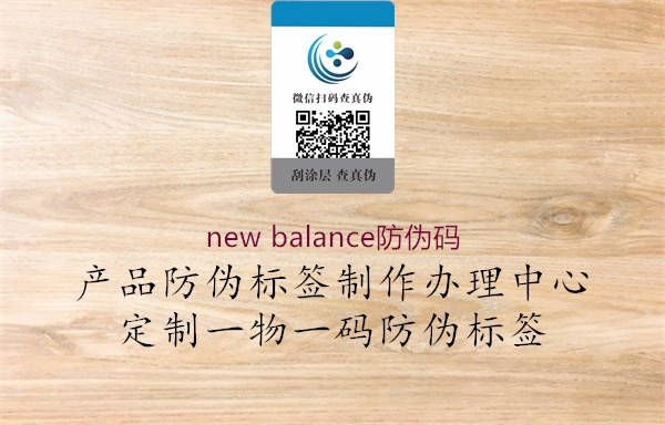 new balance防偽碼3.jpg