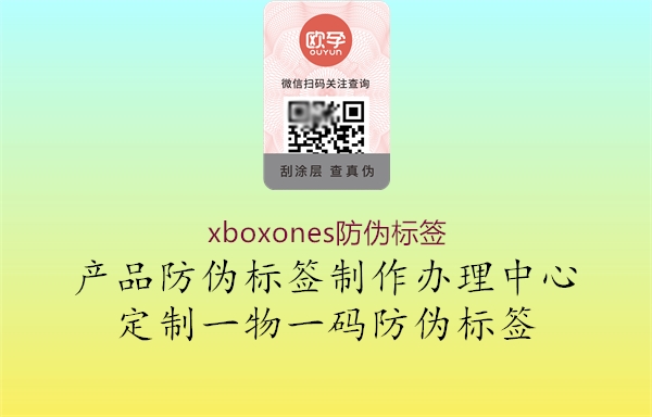 xboxones防偽標簽1.jpg