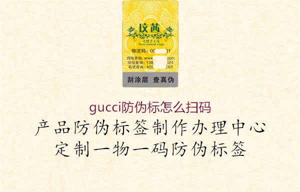 gucci防偽標怎么掃碼1.jpg