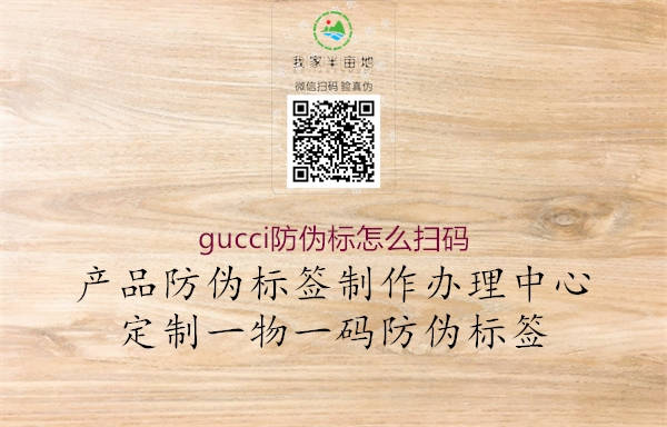 gucci防偽標怎么掃碼2.jpg