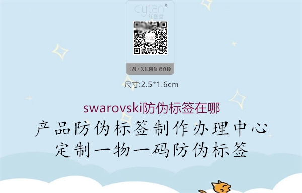 swarovski防偽標簽在哪1.jpg