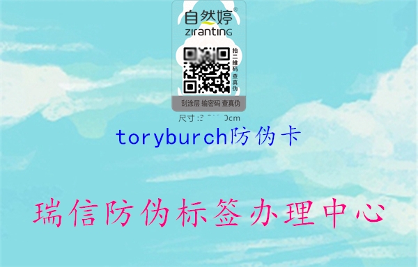 toryburch防偽卡1.jpg