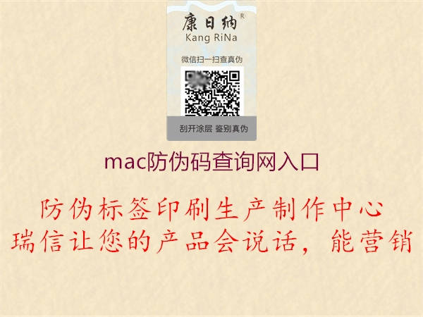 mac防偽碼查詢網入口3.jpg