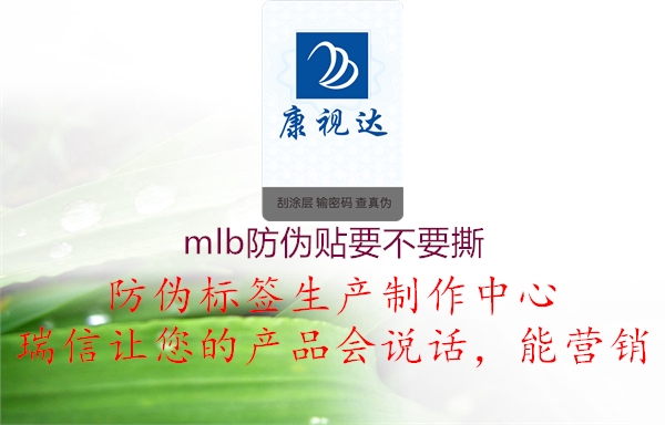 mlb防偽貼要不要撕3.jpg