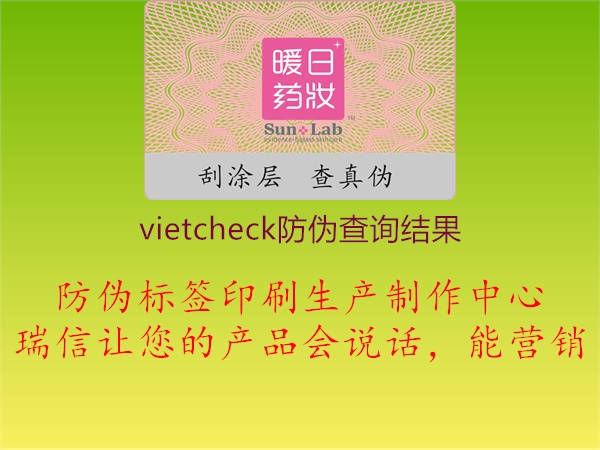 vietcheck防偽查詢結果1.jpg