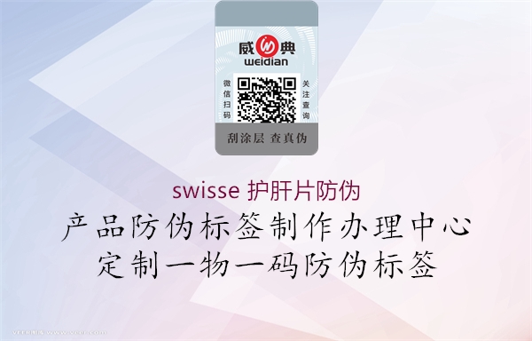 swisse 護肝片防偽2.jpg