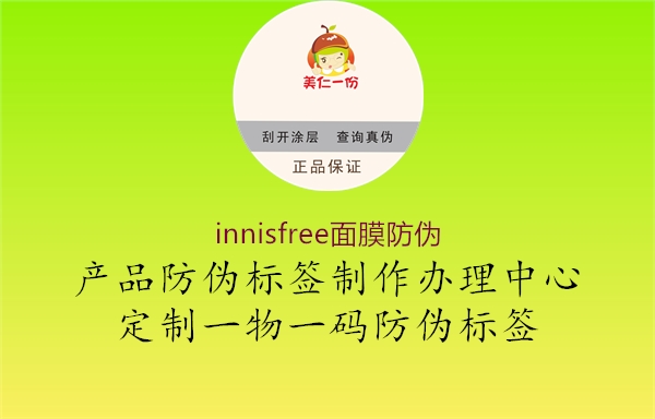 innisfree面膜防偽1.jpg