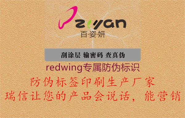 redwing專屬防偽標識1.jpg