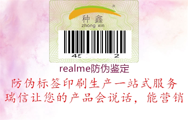 realme防偽鑒定2.jpg