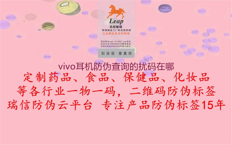 vivo耳機防偽查詢的擾碼在哪2.jpg