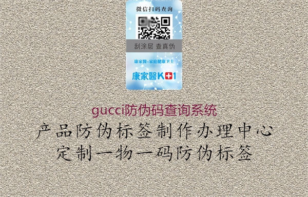 gucci防偽碼查詢系統2.jpg