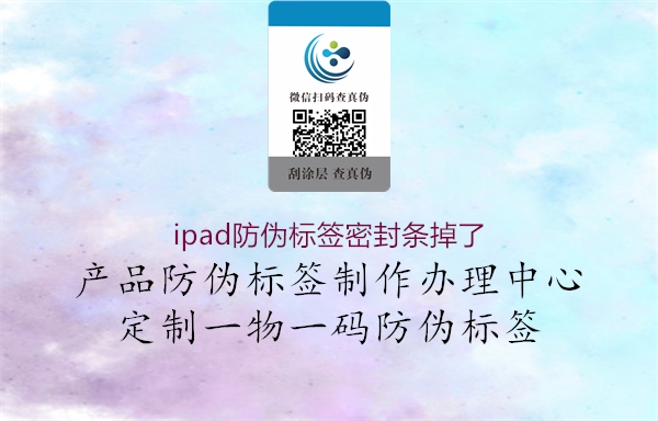 ipad防偽標簽密封條掉了3.jpg