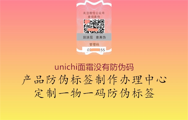 unichi面霜沒有防偽碼2.jpg