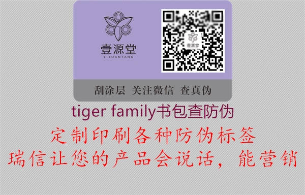 tiger family書包查防偽1.jpg