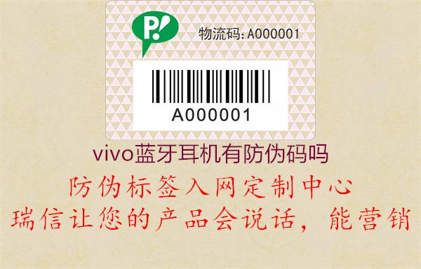 vivo藍牙耳機有防偽碼嗎1.jpg